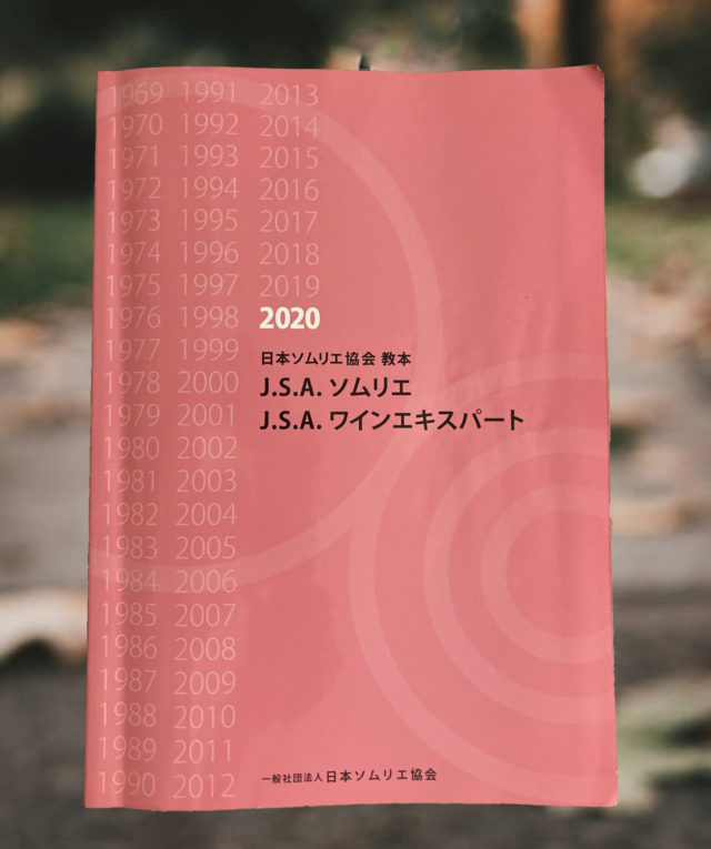 ふるさと割 未使用品 ワインスクール教科書改訂 J.S.A ソムリエ教本 