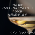 <span class="title">2022年度ソムリエ・ワインエキスパート二次試験テイスティングワインの回答と分析</span>