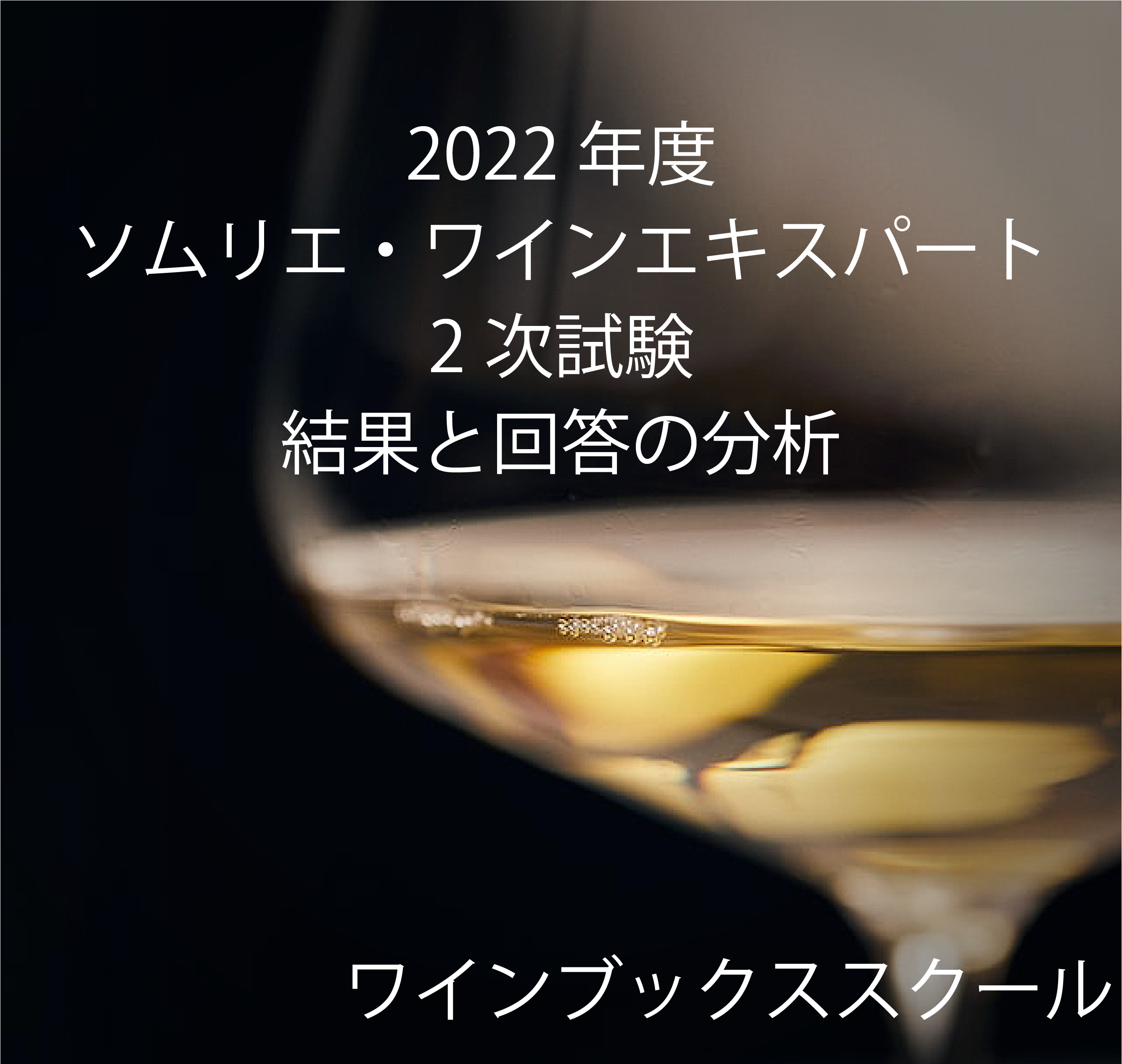 2022年度ソムリエ・ワインエキスパート二次試験テイスティングワインの 