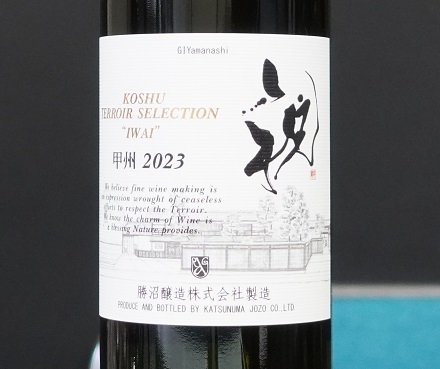 GI山梨甲州2023　勝沼醸造　祝　2023