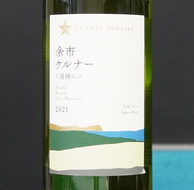 北海道　余市ケルナー　遅摘み　2021